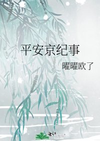 《平安京纪事》
