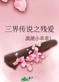《三界传说之残爱》