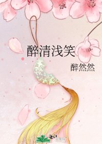 《醉清浅笑》