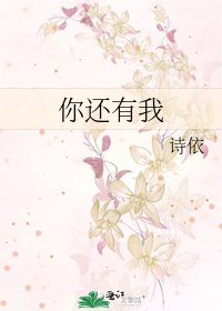 《你还有我》