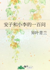 《安子和小李的一百问》