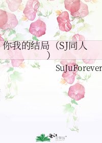 《你我的结局(SJ同人)》