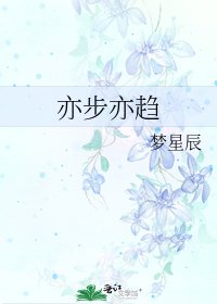 《亦步亦趋》