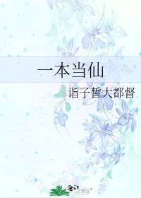 一本当仙