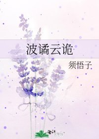 《波谲云诡》