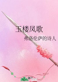 《玉楼凤歌》