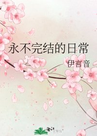 永不的日常