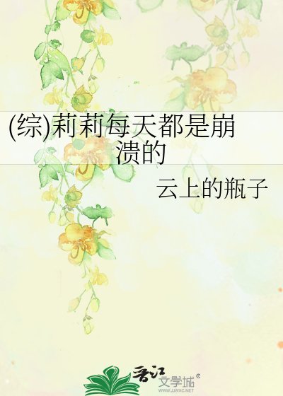 《(综)莉莉每天都是崩溃的》