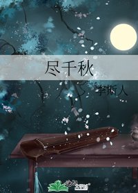 《尽千秋》