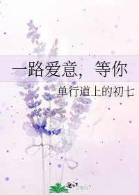 《一路爱意,等你》