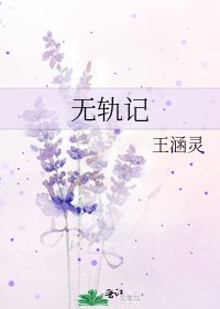 《无轨记》