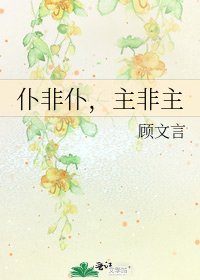 《仆非仆,主非主》
