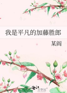 《我是平凡的加藤胜郎》