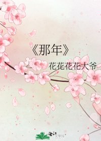 《那年》