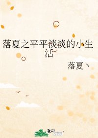 《落夏之平平淡淡的小生活》