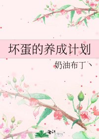 坏蛋的养成计划