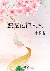 《独宠花神大人》