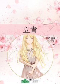 立青