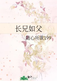长兄如父