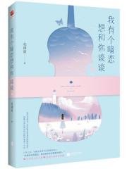 《我有个暗恋想和你谈谈》