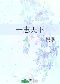 一志天下