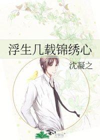 《浮生几载锦绣心》