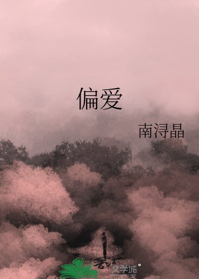 偏爱