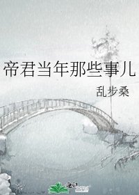 《帝君当年那些事儿》