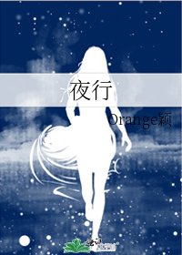 《夜行》
