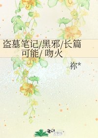 《盗墓笔记/黑邪/长篇可能/ 吻火》