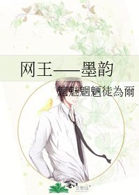 《网王——墨韵》
