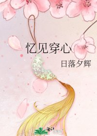 《忆见穿心》
