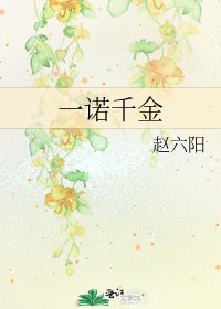 一诺千金