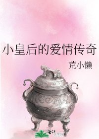 《小皇后的爱情传奇》