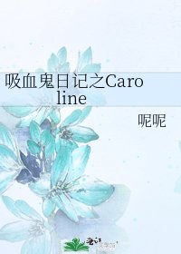 《吸血鬼日记之Caroline》