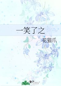 《一笑了之》