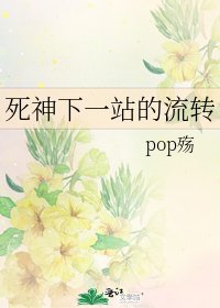 《死神下一站的流转》