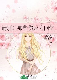 《请别让那些伤成为回忆》