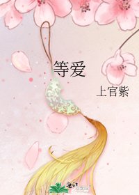 《等爱》