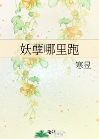 《妖孽哪里跑》