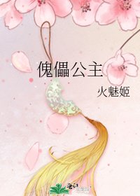傀儡公主