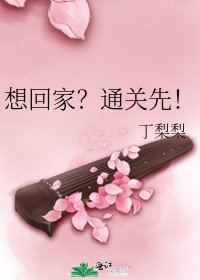 《想回家?通关先!》