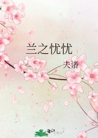 《兰之忧忧》