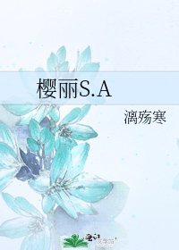 《樱丽S.A》