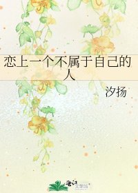《恋上一个不属于自己的人》