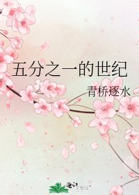 《五分之一的世纪》