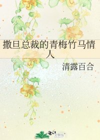《撒旦总裁的青梅竹马情人》