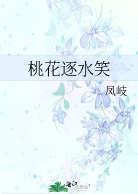 《桃花逐水笑》