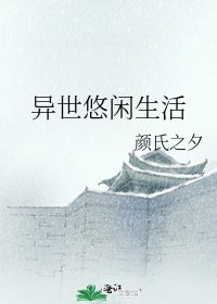 《异世悠闲生活》