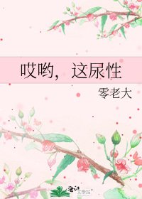 《哎哟,这尿性》